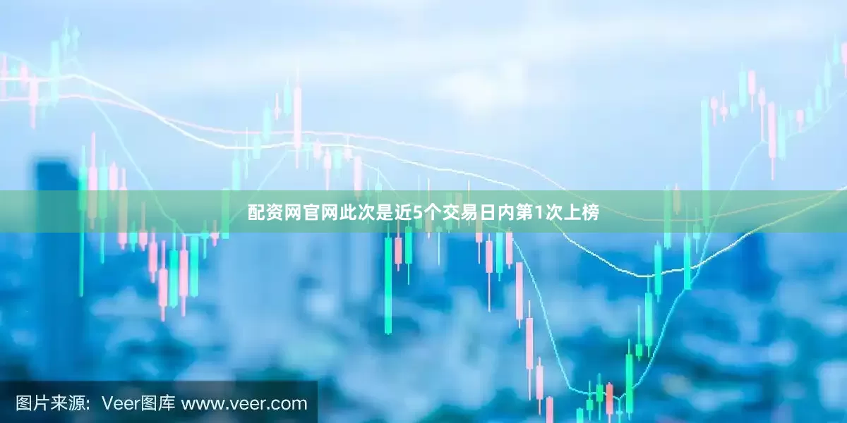 配资网官网此次是近5个交易日内第1次上榜