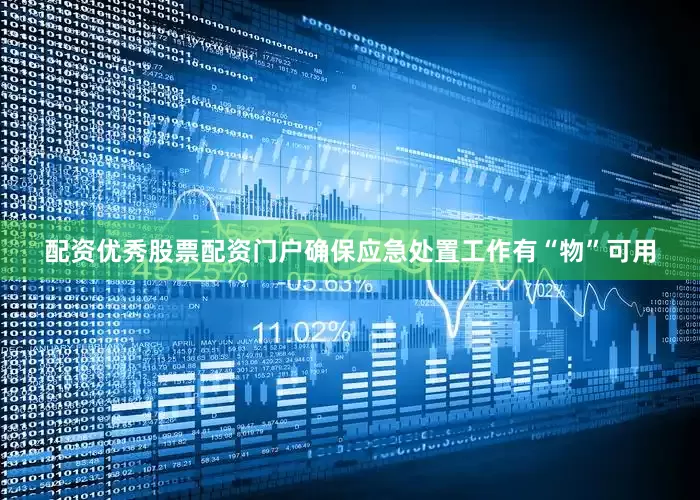 配资优秀股票配资门户确保应急处置工作有“物”可用