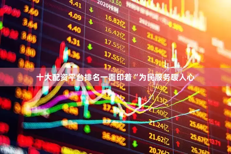 十大配资平台排名一面印着“为民服务暖人心