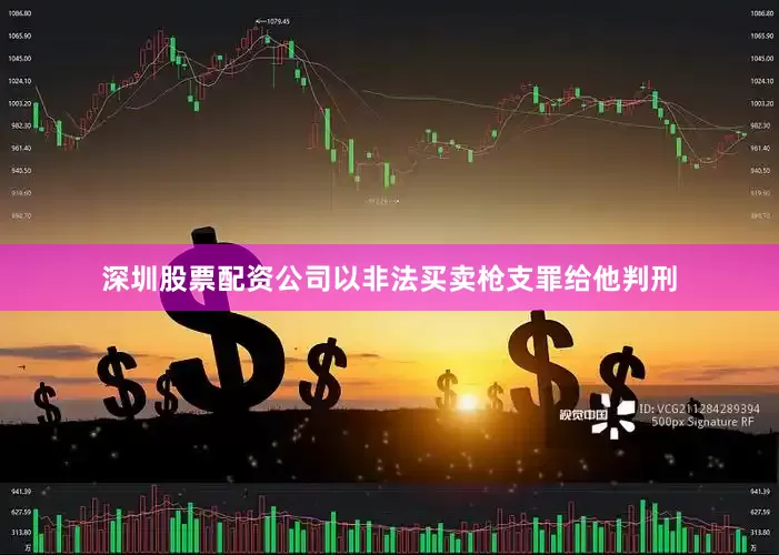 深圳股票配资公司以非法买卖枪支罪给他判刑