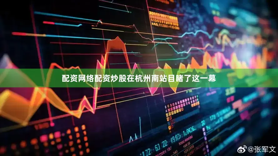 配资网络配资炒股在杭州南站目睹了这一幕