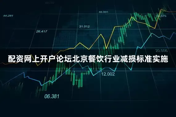 配资网上开户论坛北京餐饮行业减损标准实施