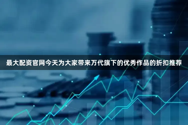 最大配资官网今天为大家带来万代旗下的优秀作品的折扣推荐