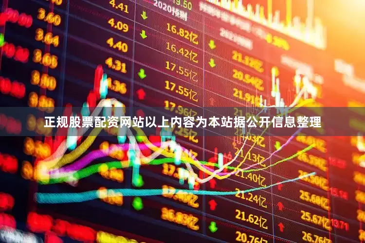 正规股票配资网站以上内容为本站据公开信息整理
