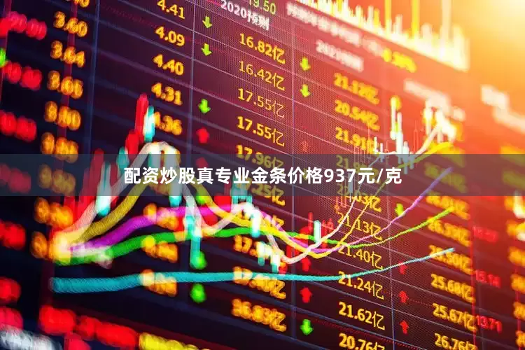 配资炒股真专业金条价格937元/克