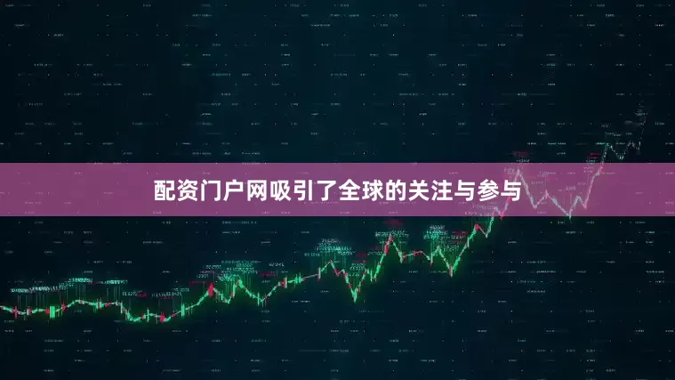 配资门户网吸引了全球的关注与参与
