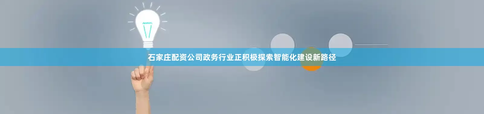 石家庄配资公司政务行业正积极探索智能化建设新路径