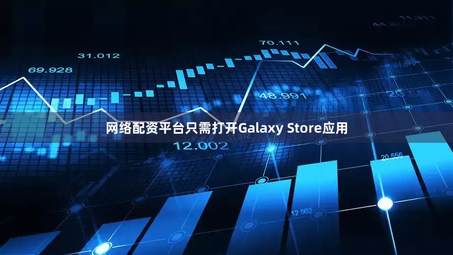 网络配资平台只需打开Galaxy Store应用