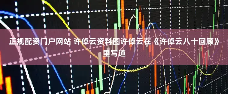 正规配资门户网站 许倬云资料图许倬云在《许倬云八十回顾》里写道