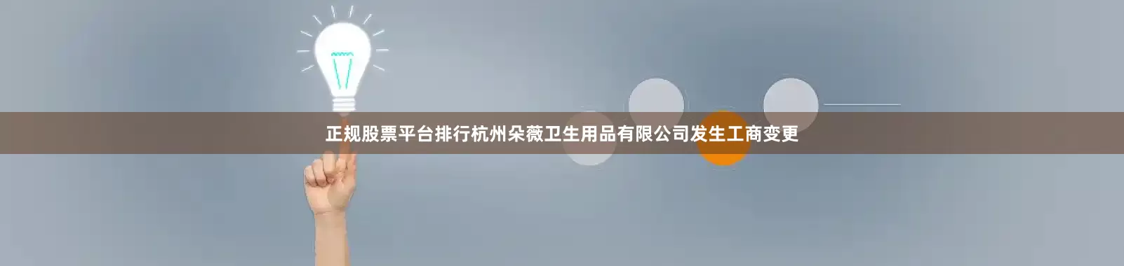 正规股票平台排行杭州朵薇卫生用品有限公司发生工商变更