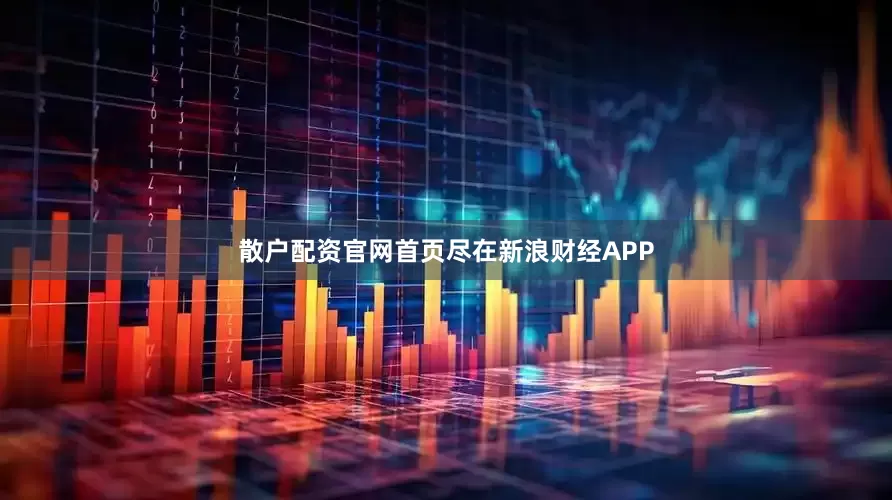 散户配资官网首页尽在新浪财经APP