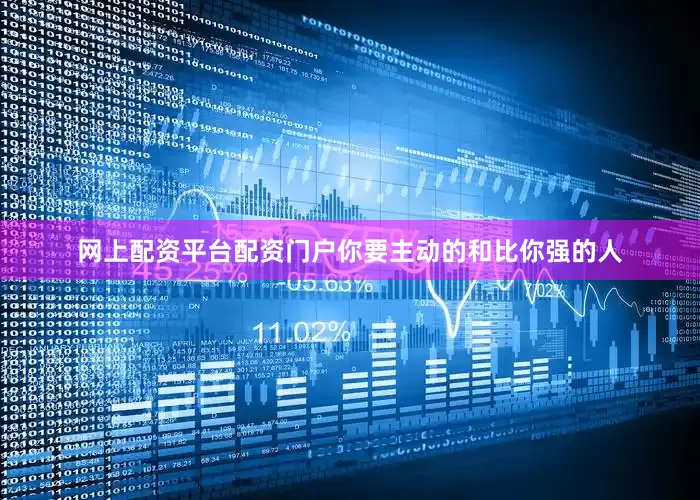 网上配资平台配资门户你要主动的和比你强的人