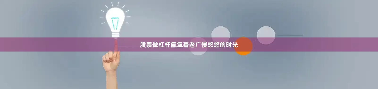 股票做杠杆氤氲着老广慢悠悠的时光