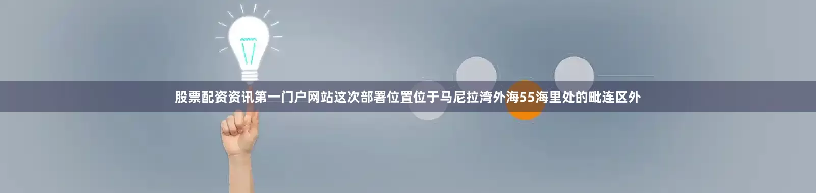 股票配资资讯第一门户网站这次部署位置位于马尼拉湾外海55海里处的毗连区外