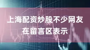 上海配资炒股不少网友在留言区表示
