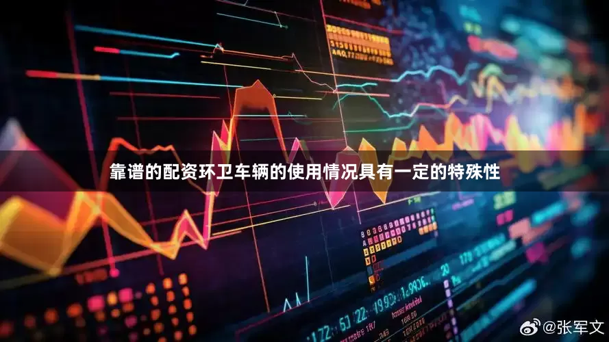 靠谱的配资环卫车辆的使用情况具有一定的特殊性