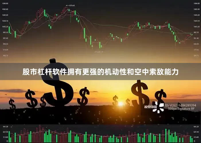 股市杠杆软件拥有更强的机动性和空中索敌能力