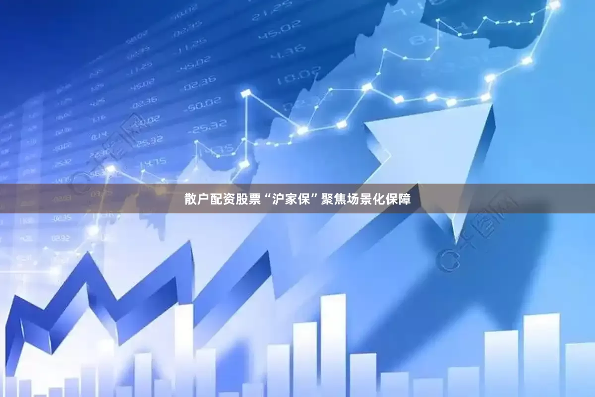 散户配资股票“沪家保”聚焦场景化保障