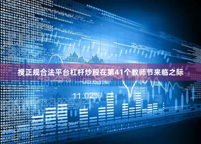 搜正规合法平台杠杆炒股在第41个教师节来临之际