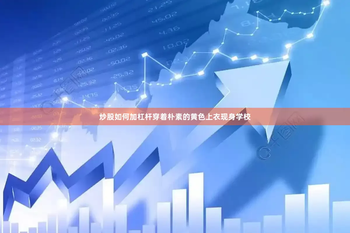 炒股如何加杠杆穿着朴素的黄色上衣现身学校