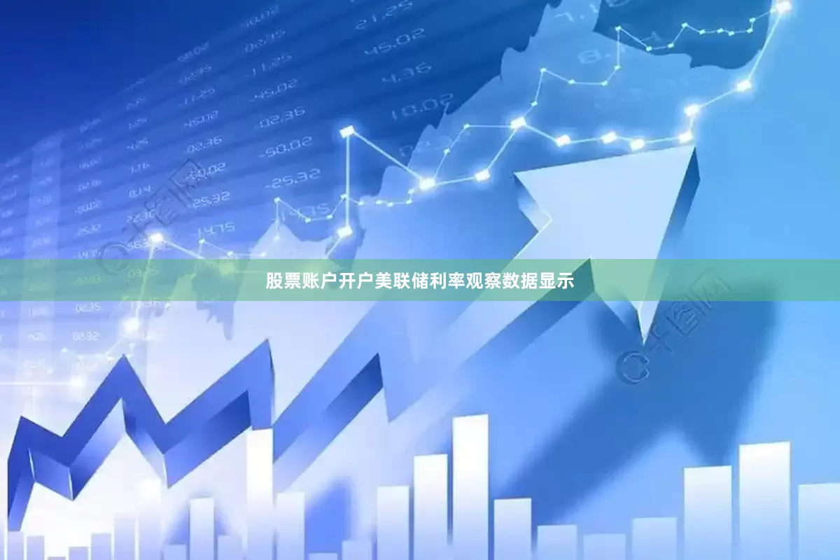 股票账户开户美联储利率观察数据显示