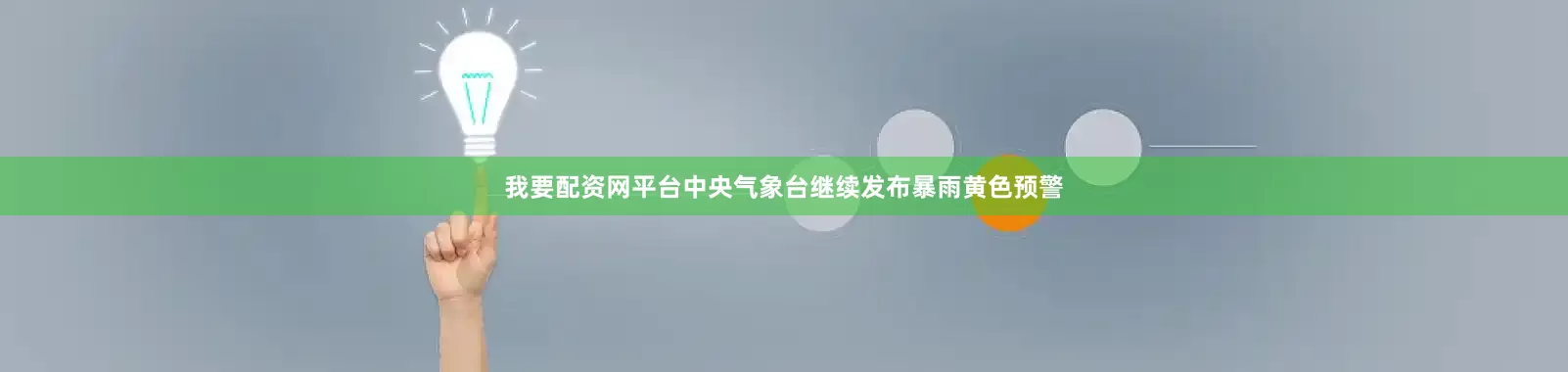 我要配资网平台中央气象台继续发布暴雨黄色预警