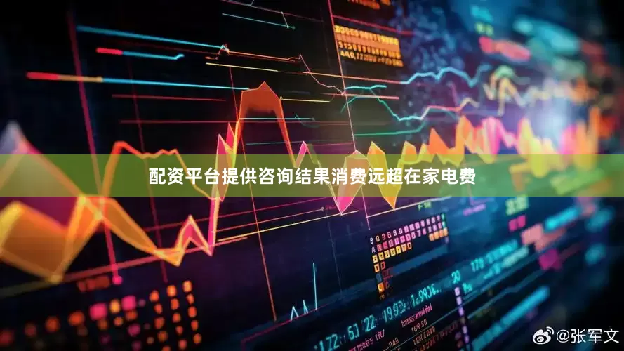 配资平台提供咨询结果消费远超在家电费