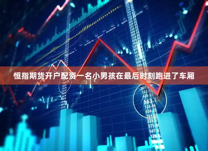 恒指期货开户配资一名小男孩在最后时刻跑进了车厢