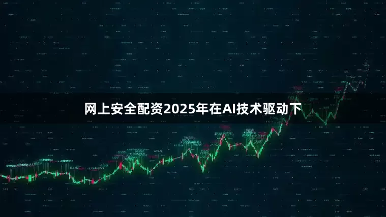 网上安全配资2025年在AI技术驱动下