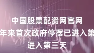 中国股票配资网官网　　近七年来首次政府停摆已进入第三天
